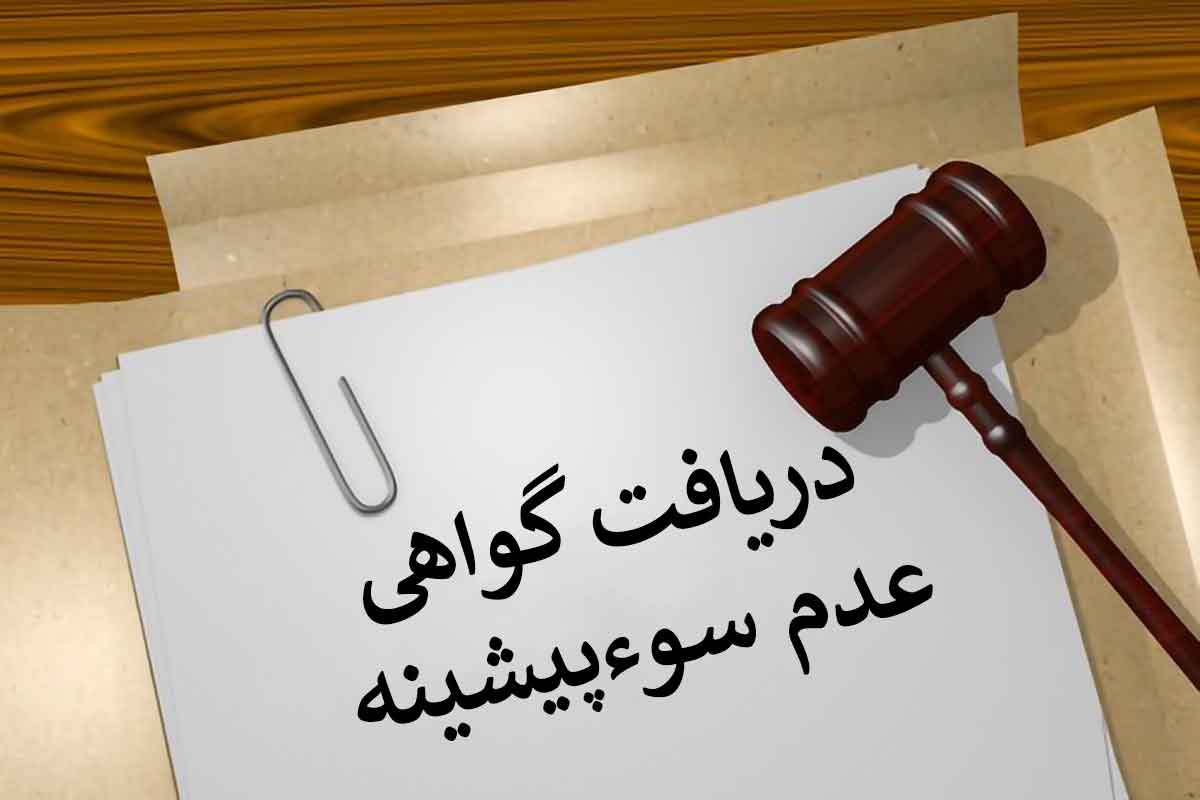 صدور گواهی عدم سو پیشینه